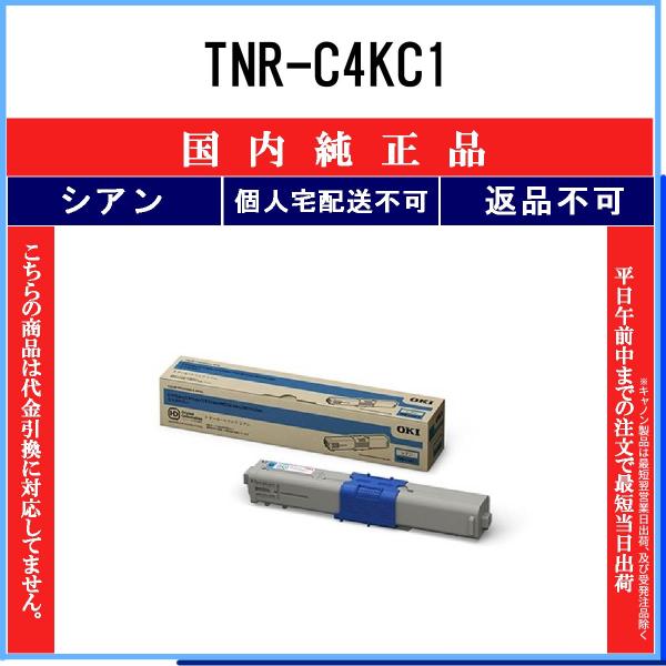 OKI トナーカートリッジ　シアン　TNR-C4KC1(新品、純正品） Amazon | OKIデータ TNR-C4KC1 トナーカートリッジSタイプ（シアン