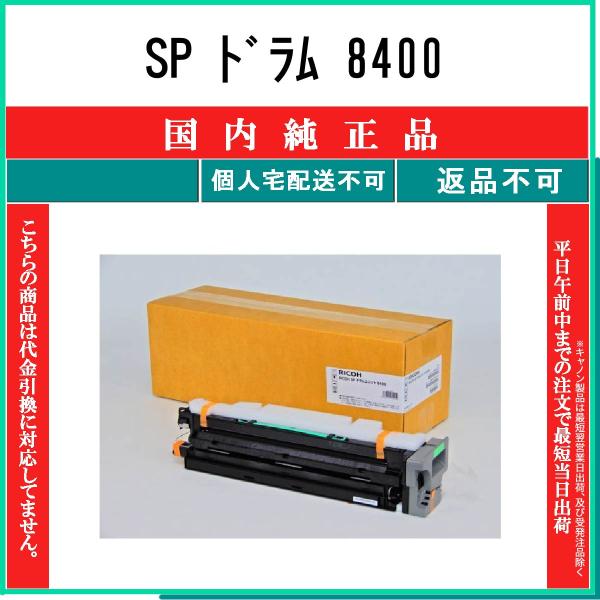 リコー（RICOH） SP 8400 純正品 在庫品 代引不可 個人宅配送不可