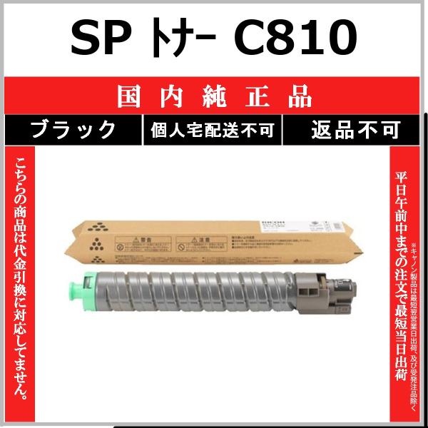 リコー（RICOH） SP トナー C810 ブラック 純正品 在庫品 代引不可
