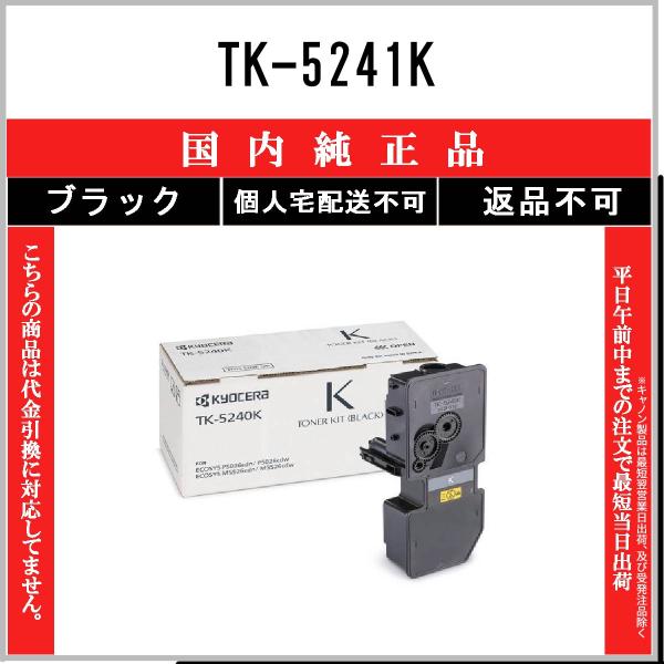 KYOCERA 京セラ トナー キット ブラック TK-5241K 418vmOTcjaL.jpg