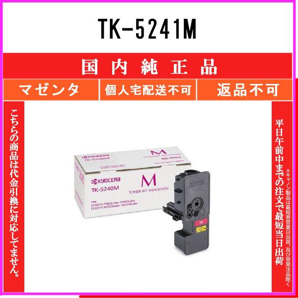 KYOCERA（京セラ） TK-5241M マゼンタ 純正品 在庫品 代引不可 個人