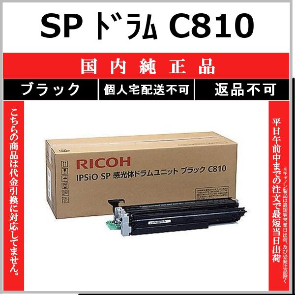 リコー（RICOH） SP C810 ブラック 純正品 在庫品 代引不可 個人宅配送