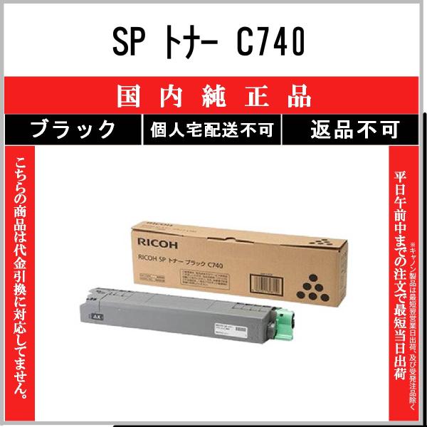 リコー SP トナー C740 ブラック 純正品 RICOH 在庫品 代引不可
