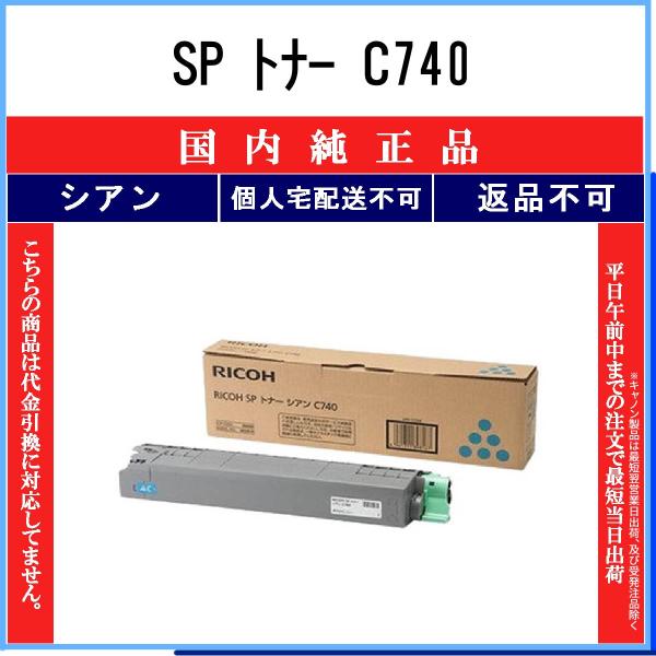 在庫限り！リコー RICOH C740S 純正トナー シアン6本　大容量 RICOH SP トナー C740 純正：日本最大級のトナー・インク専門店