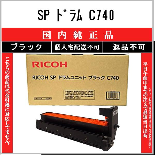リコー（RICOH） SP C740 ブラック 純正品 在庫品 代引不可 個人宅配送