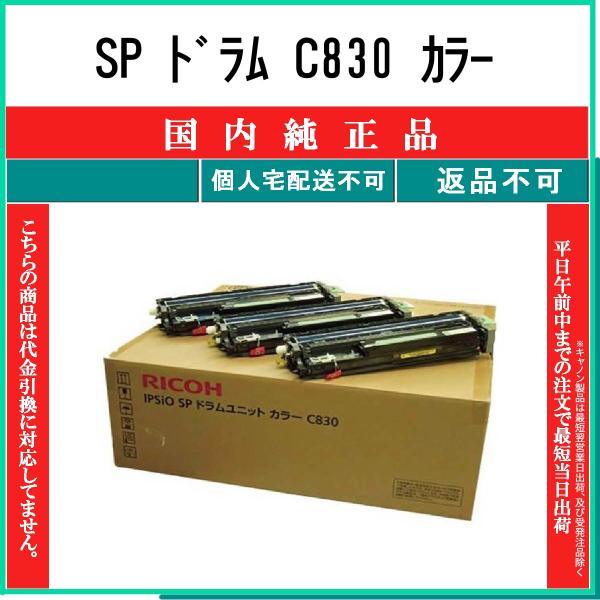 リコー（RICOH） SP C830 3色セット 純正品 在庫品 代引不可 個人宅配