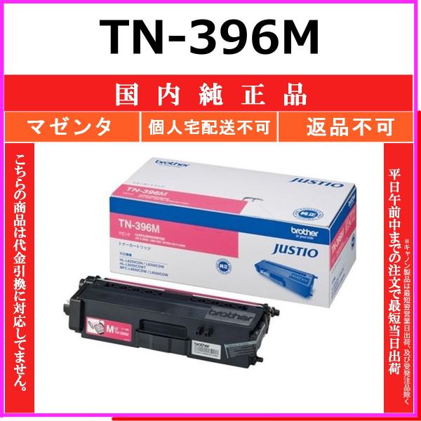ブラザー工業 BROTHER TN-396M マゼンタ 国内純正品 トナー 【在庫品
