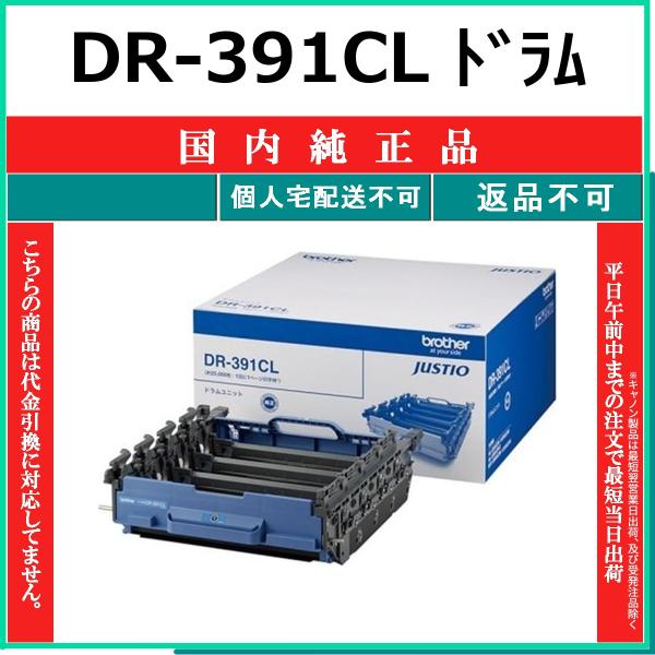 BROTHER DR-391CL 国内純正品 ドラム 【在庫品】 代引不可 個人宅配送不可