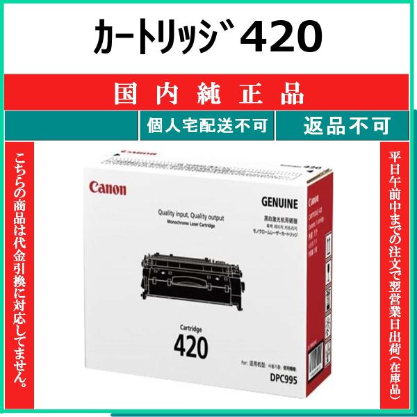 キヤノン（Canon） カートリッジ420 純正品 在庫品 代引不可 個人宅配