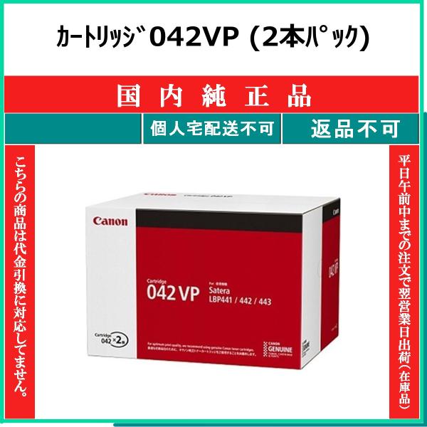キヤノン（Canon） カートリッジ042VP 国内純正品 トナー 【在庫品