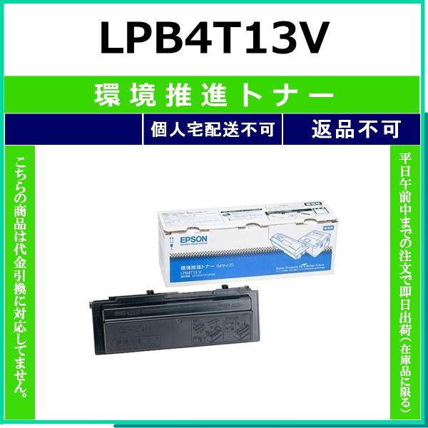 EPSON　LPB4T13V 環境推進となー エプソン（EPSON） EPSON LPB4T13V 環境推進トナー 【在庫品】 代引