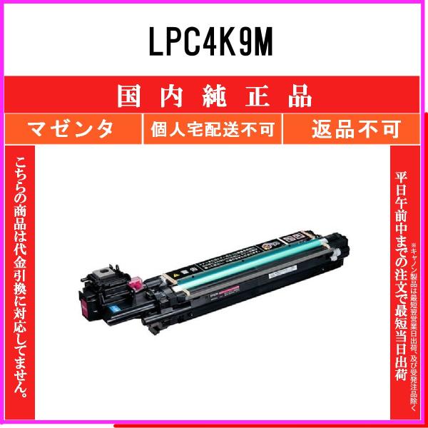 エプソン（EPSON） LPC4K9M マゼンタ 純正品 在庫品 代引不可 個人宅配