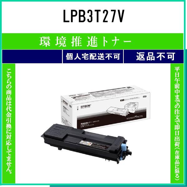 EPSON（エプソン） LPB3T27V【 環境推進トナー 】 【 代引不可