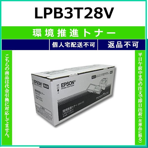エプソン（EPSON） EPSON LPB3T28V 環境推進トナー 【在庫品】 代引