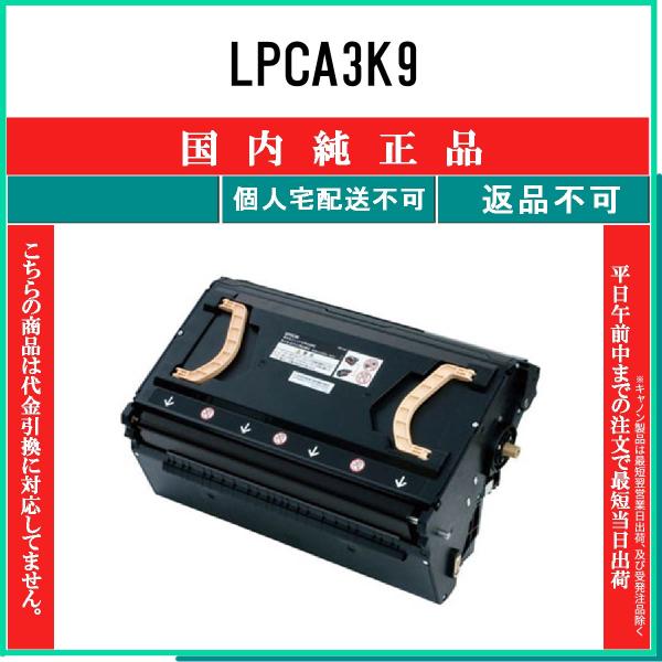EPSON - 【新品未開封】【純正】EPSON エプソン 感光体ユニット LPCA3K9 エプソン LPCA3K9 感光体ユニット 純正品 EPSON 在庫品 代引不可