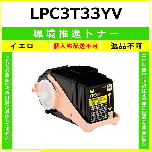 EPSON LPC3T33YV LPC3T33CV イエロー&シアン エプソン（EPSON） LPC3T33YV イエロー 環境推進 在庫品 代引不可 個人