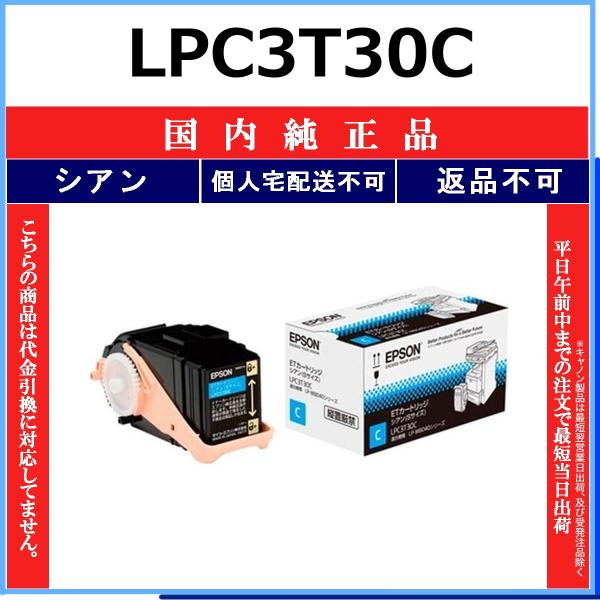 エプソン（EPSON） EPSON LPC3T30C シアン 国内純正品 トナー 【在庫品