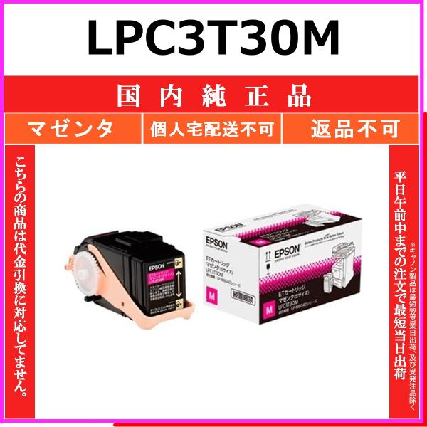 EPSON マゼンタ トナーカートリッジ LPC3T31MP LPC3T30M エプソン（EPSON） EPSON LPC3T30M マゼンタ 国内純正品 トナー 【在庫