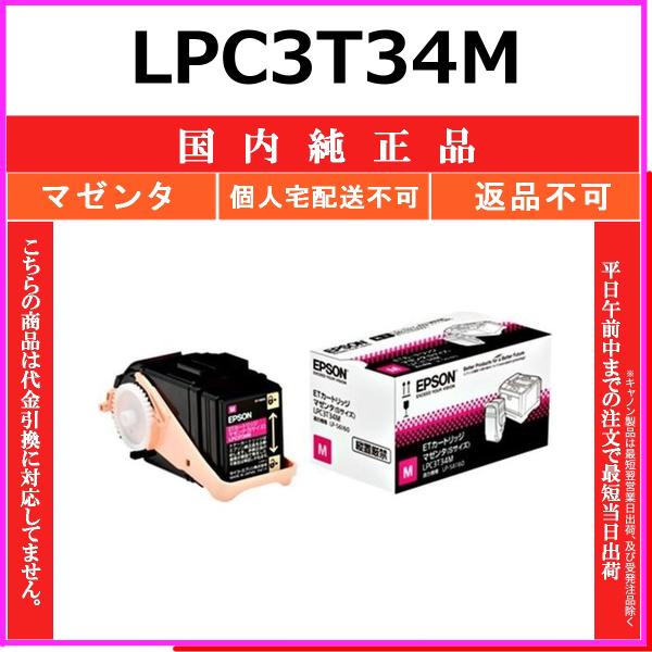 エプソン（EPSON） LPC3T34M マゼンタ 純正品 在庫品 代引不可 個人