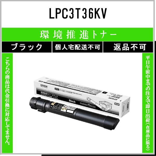 エプソン（EPSON） LPC3T36KV ブラック 環境推進 在庫品 代引不可 個人