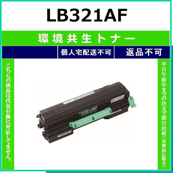 環境共生トナーLB321AF 富士通（FUJITSU） FUJITSU LB321AF 環境共生トナー 【在庫品】 代引