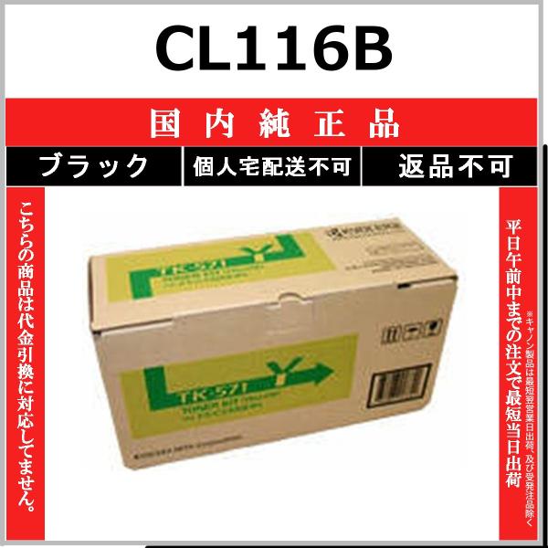 富士通（FUJITSU） FUJITSU CL116B ブラック 国内純正品 トナー 【在庫