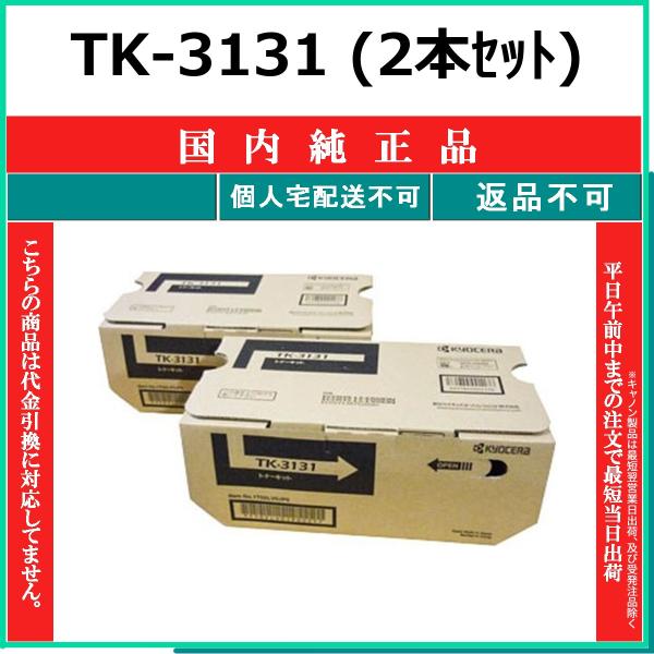 KYOCERA（京セラ） KYOCERA TK-3131 国内純正品 トナー 【在庫品】 代