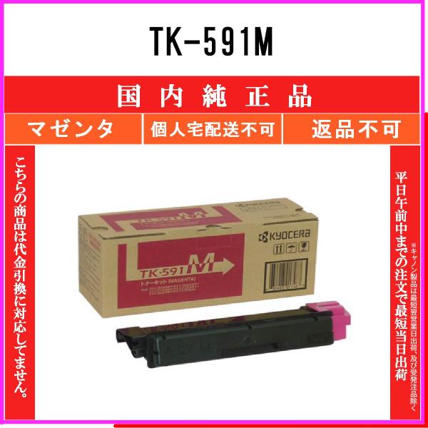 KYOCERA TK-591M 新品マゼンタトナー KYOCERA（京セラ） TK-591M マゼンタ 純正品 在庫品 代引不可 個人宅配