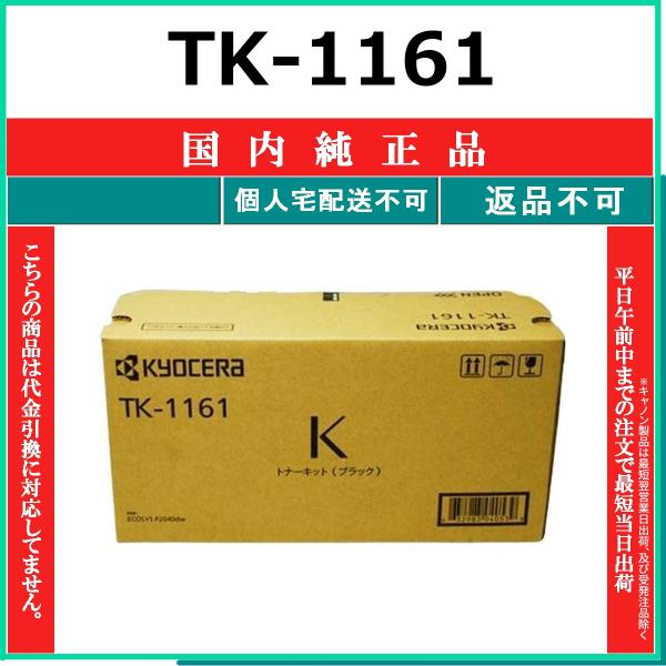 KYOCERA（京セラ） KYOCERA TK-1161 国内純正品 トナー 【在庫品】 代
