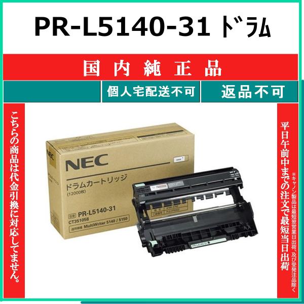 NEC PR-L5140-31 純正品 在庫品 代引不可 個人宅配送不可 : トナー