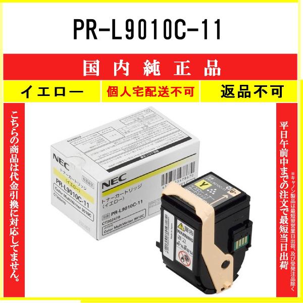 NEC 【 PR-L9010C-11 】 イエロー 純正品 トナー 在庫品 【代引不可