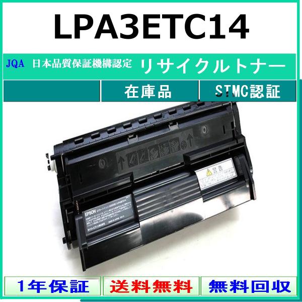 EPSON LPA3ETC14 リサイクル トナー 【在庫品】 工業会認定/ISO取得工場より直送 STMC認定