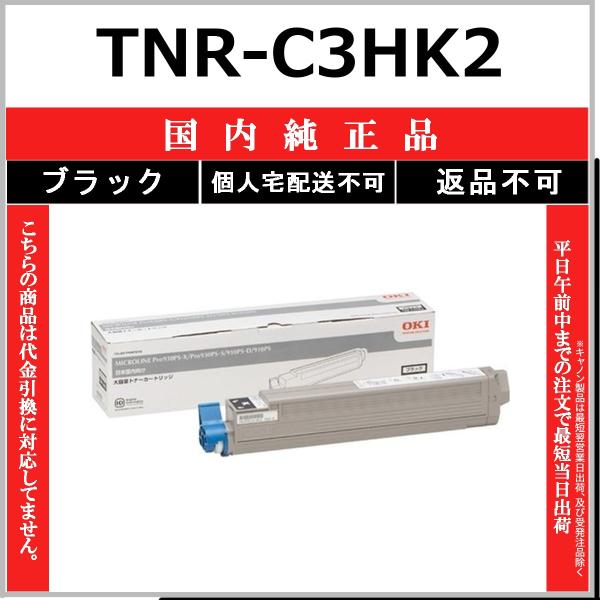 OKI TNR-C3HK2 ブラック 国内純正品 トナー 【在庫品】 代引不可 個人宅配送不可
