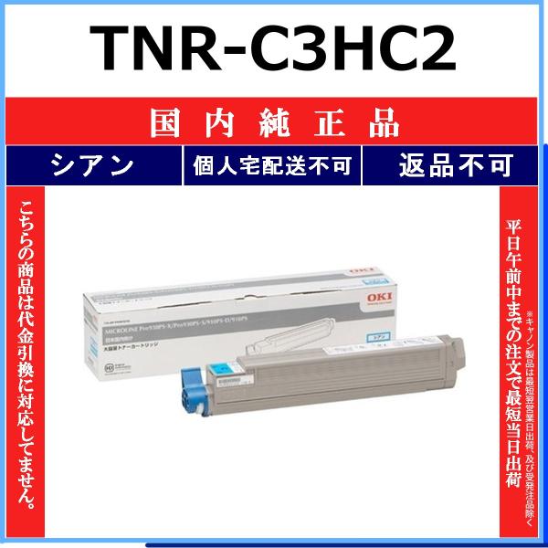 沖データ OKI TNR-C3HC2 シアン 国内純正品 トナー 【在庫品】 代引