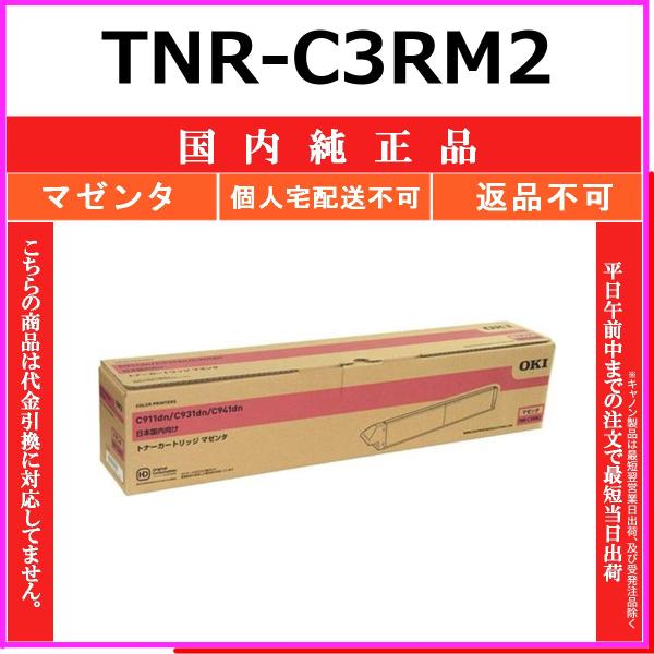 沖データ OKI TNR-C3RM2 マゼンタ 国内純正品 トナー 【在庫品】 代引