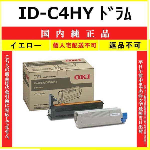 沖データ OKI ID-C4HY イエロー 国内純正品 ドラム 【在庫品】 代引