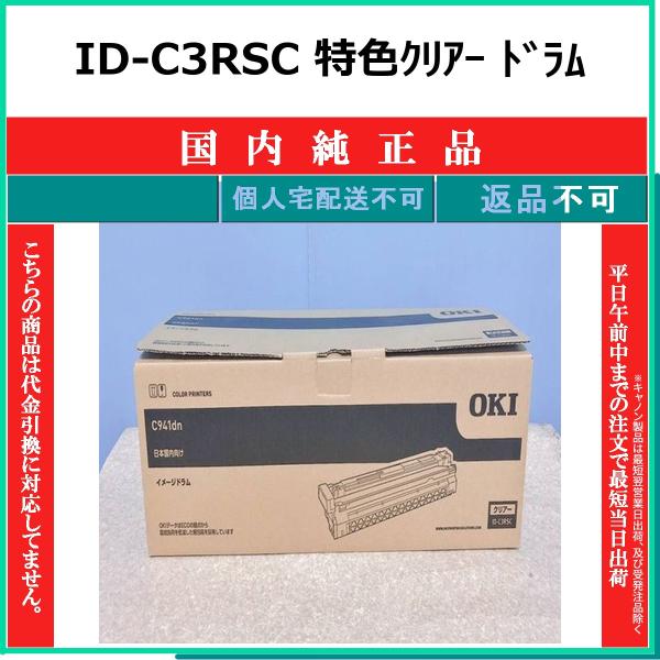 OKI カラープリンタ 特色クリアー ID-C3RSC 沖データ OKI ID-C3RSC 特色クリアー 国内純正品 ドラム 【受発注品