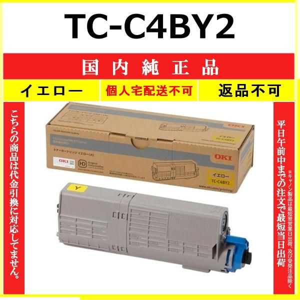 OKI トナーカートリッジ TC-C4BY2 イエロー 沖データ OKI TC-C4BY2 イエロー 国内純正品 トナー 【在庫品】 代引