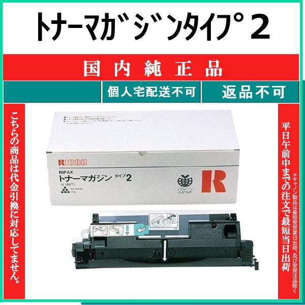 RICOH LPトナーマガジン タイプ40 リコー（RICOH） トナーマガジンタイプ2 国内純正品 トナー 【在庫品