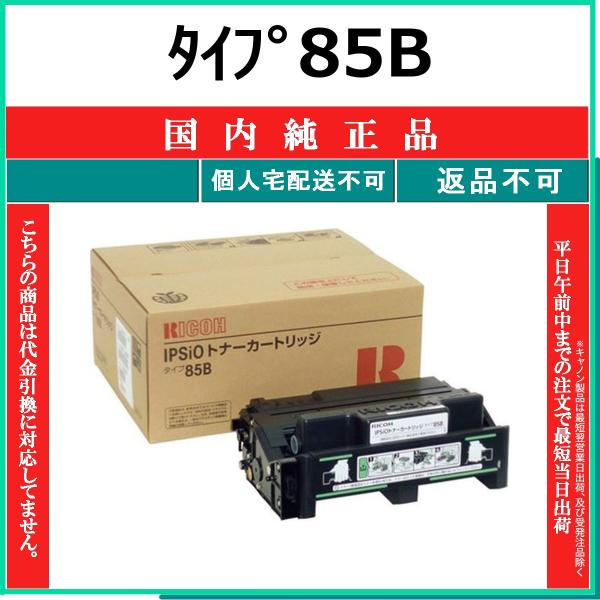 リコー（RICOH） タイプ85B 国内純正品 トナー 【在庫品】 代引不可