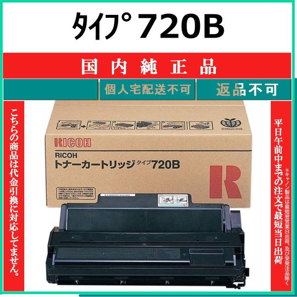 リコー（RICOH） タイプ720B 国内純正品 トナー 【在庫品】 代引不可