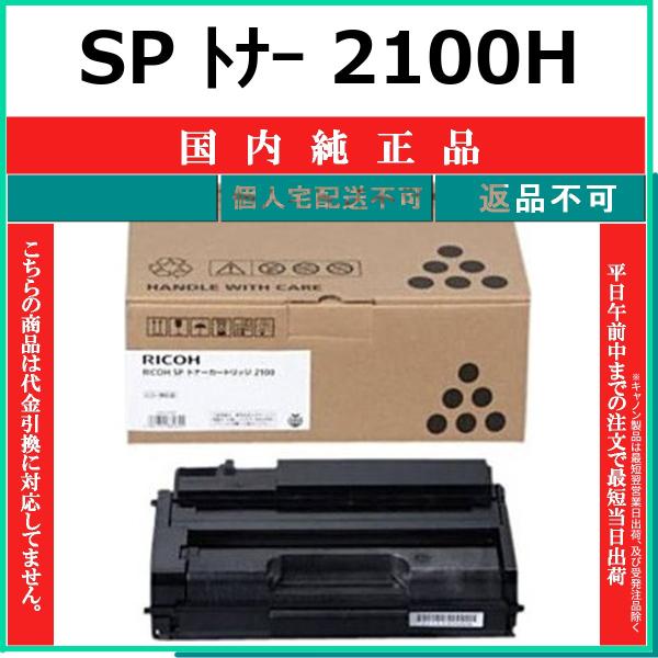 RICOH SP トナーカートリッジ 2100H 純正品 リコー（RICOH） RICOH SP トナー 2100H 国内純正品 トナー 【在庫品