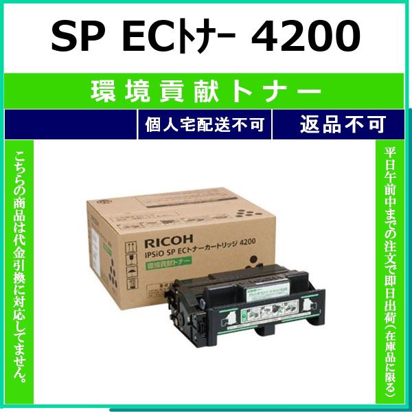 RICOH SP ECトナー 4200 環境貢献トナー 環境貢献トナー 【在庫品】 代引不可 個人宅配送不可