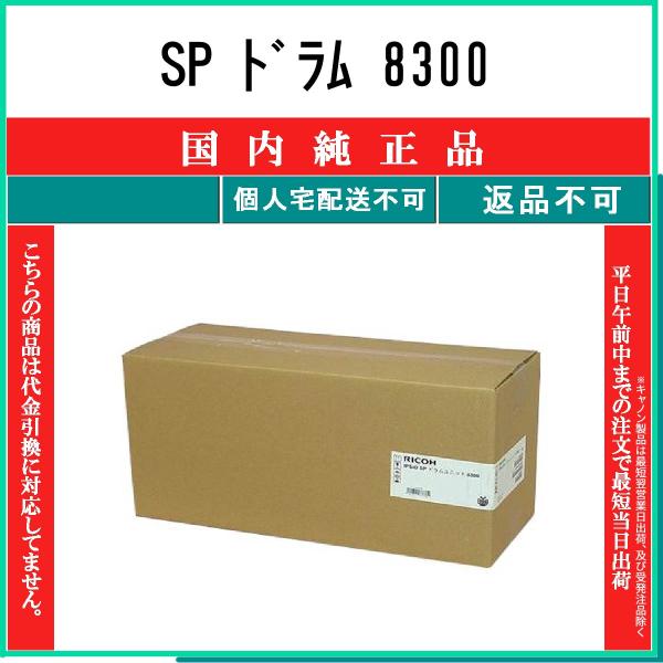 リコー SP ドラムユニット 8300 純正品 RICOH 在庫品 代引不可
