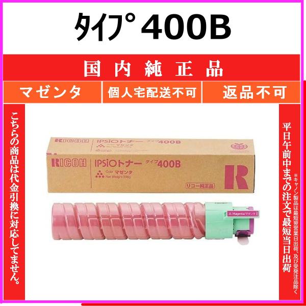 リコー（RICOH） タイプ400B マゼンタ 国内純正品 トナー 【在庫品