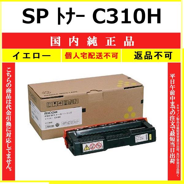 RICOH リコー　トナー　3本　未開封 c310h リコー（RICOH） RICOH SP トナー C310H イエロー 国内純正品 トナー