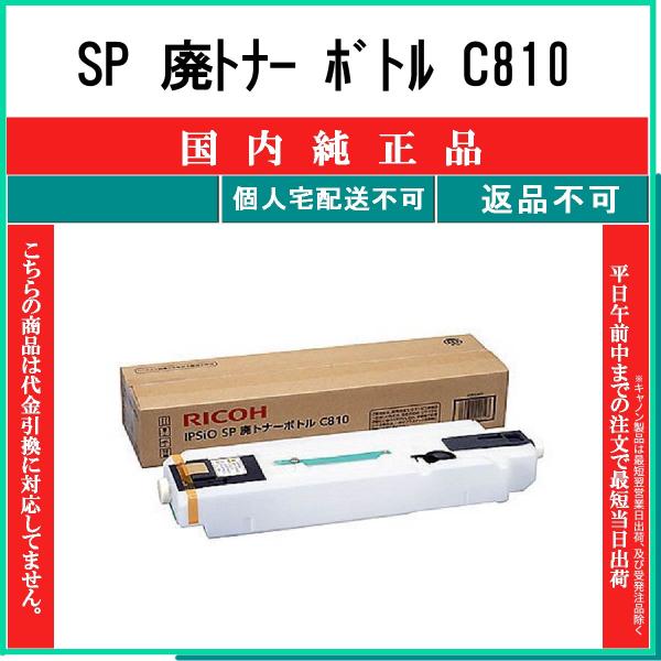 リコー（RICOH） SP 廃トナー ボトル 純正品 在庫品 代引不可 個人宅配