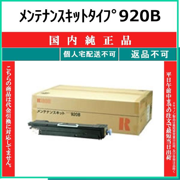 山口)下松市より 【開封済 未使用品】RICOH メンテナンスキット タイプ 