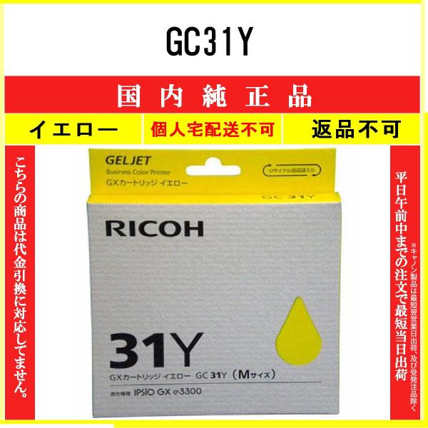 リコー（RICOH） GC31Y イエロー 純正品 在庫品 代引不可 個人宅配送