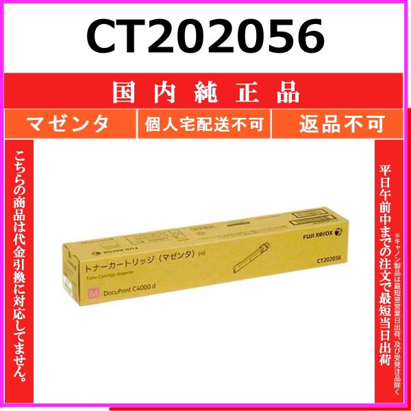 FUJIFILM（フジフイルム） CT202056 マゼンタ 純正品 在庫品 代引不可